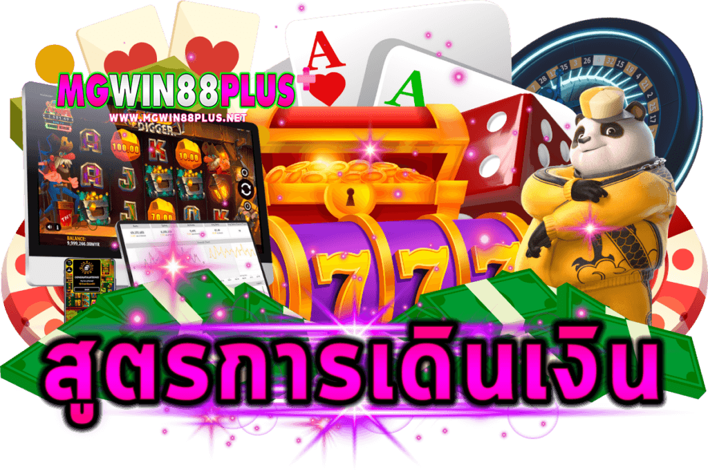 สูตรการเดินเงิน